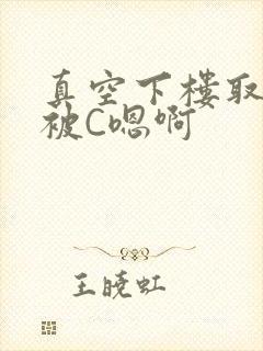 真空下楼取快递被C嗯啊