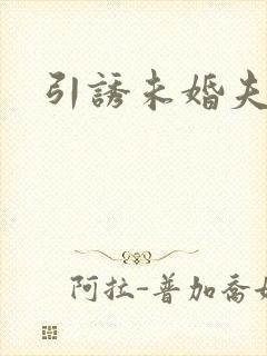 引诱未婚夫
