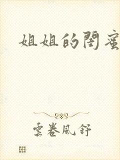 姐姐的闺蜜小说
