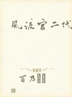 风流官二代