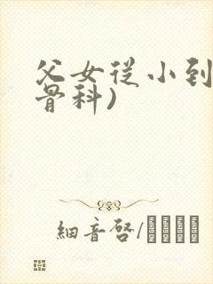 父女从小到大(骨科)封面