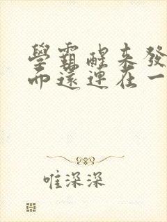 学霸醒来发现下面还连在一起封面