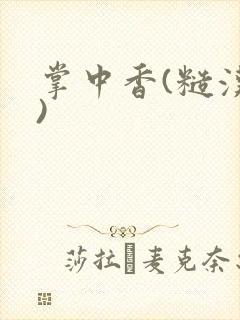 掌中香(糙汉h)