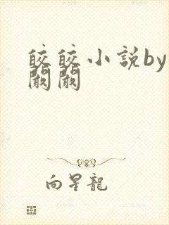 皎皎小说by华阚阚