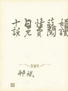 十日情苏媚的小说免费阅读全文封面