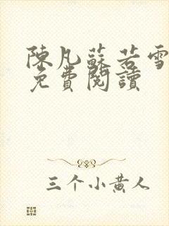 陈凡苏若雪全文免费阅读