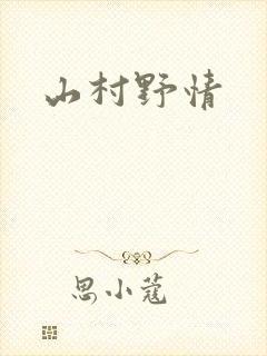 山村野情