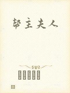 帮主夫人