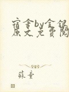 宿舍by金银花原文免费阅读封面