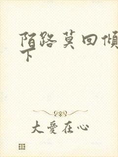 陌路莫回倾尽天下