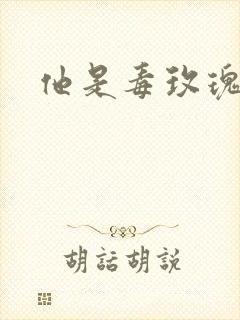 他是毒玫瑰
