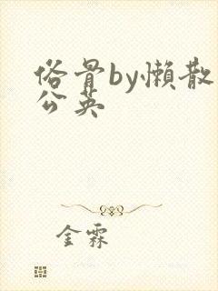俗骨by懒散蒲公英