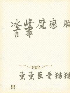 冰峰魔恋 胸大有罪
