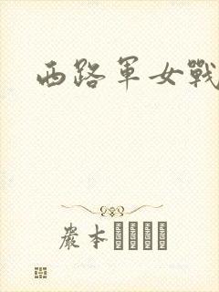 西路军女战士