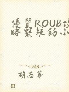 优质ROUB攻略系统的小说最新章节