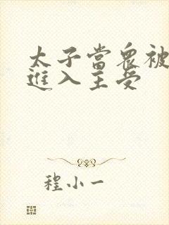 太子当众被皇上进入主受