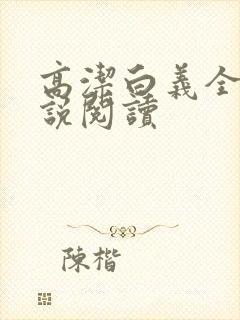 高洁白义全文小说阅读