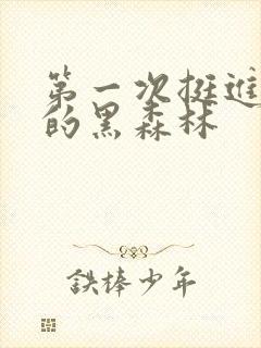 第一次挺进麻麻的黑森林