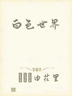 白色世界