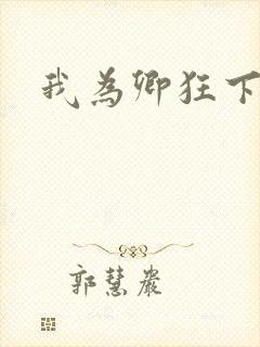 我为卿狂下载