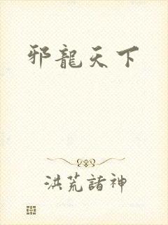 邪龙天下