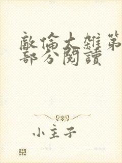 敌伦大杂第10部分阅读封面