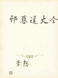 邪恶道大全集