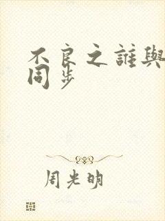 不良之谁与争锋同步