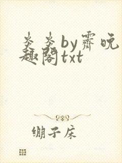 炎炎by霁晚笔趣阁txt