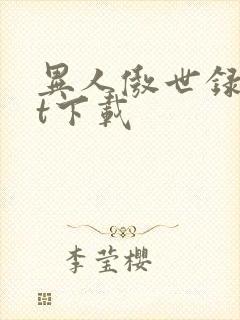 异人傲世录txt下载