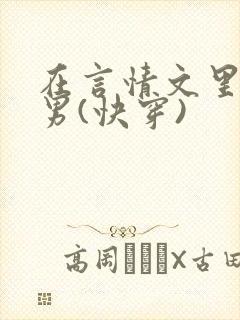在言情文里撩直男(快穿)