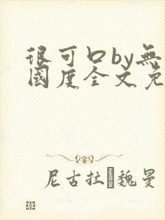 很可口by无罪国度全文免费笔趣阁