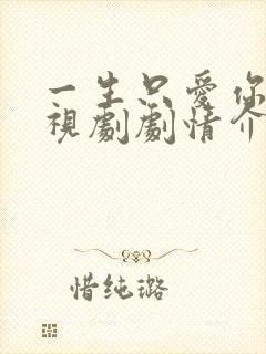一生只爱你 电视剧剧情介绍