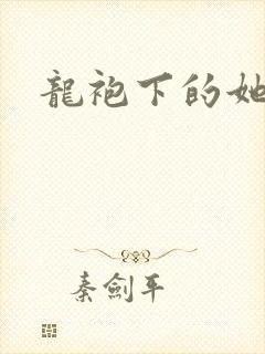 龙袍下的她
