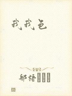 我我色