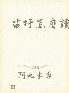 苗圩怎么读