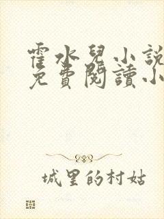 霍水儿小说全文免费阅读小说