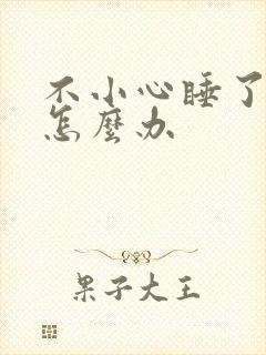 不小心睡了年下怎么办封面