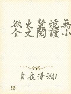 欲火焚烧无删减全文阅读小说封面