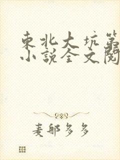 东北大坑第二部小说全文阅读封面