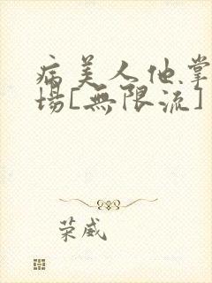 病美人他掌控全场[无限流]