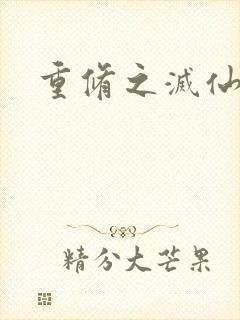 重修之灭仙弑神