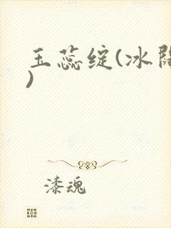 玉蕊绽(冰阔落)