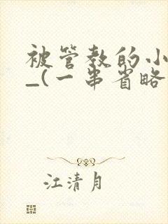 被管教的小美人_(一串省略号)
