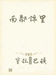 南邻锦里