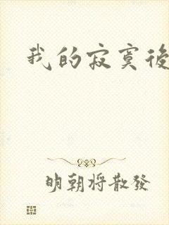 我的寂寞后妈