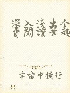 深入浅出全文免费阅读笔趣阁番外