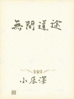 无间道途