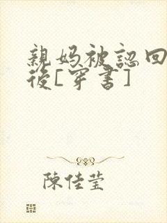 亲妈被认回豪门后[穿书]封面