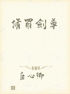 修罗剑尊